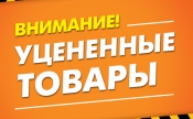 Уцененные товары